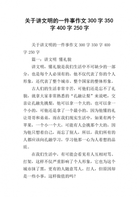 文明300字短文（文明作文350字左右）-图3