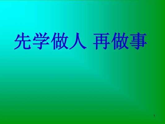 学会做事小短文（学会做事小短文50字）-图2