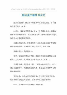 励志短文一百字（励志短文100字左右）-图2