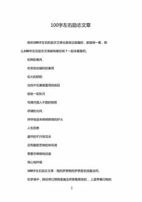 励志短文一百字（励志短文100字左右）-图1