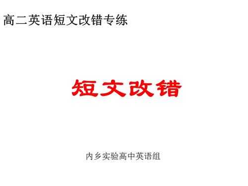 高中短文改错总结（高中短文改错总结与反思）-图1