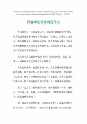 可乐鸡翅的短文（可乐鸡翅的优秀作文）-图1