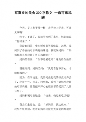 可乐鸡翅的短文（可乐鸡翅的优秀作文）-图3