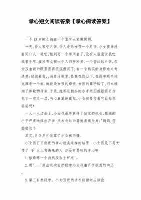 孝心的回馈阅读短文（阅读孝心答案）-图1