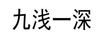 九浅一深短文（九浅一深短文阅读）-图3