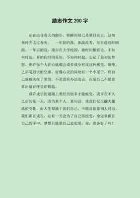 经典励志文章短文（正能量200字励志摘抄）-图2