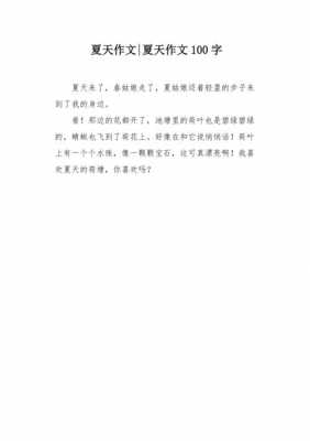 关于夏日短文100字（关于夏日短文100字左右）-图3