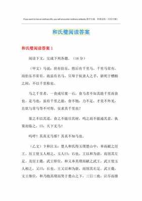 和氏璧短文阅读答案（和氏璧这篇文章）-图3