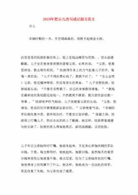 示儿写成一篇短文（示儿改写成一个小故事）-图3