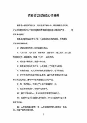 青春励志短文80字（青春励志优美文章）-图2