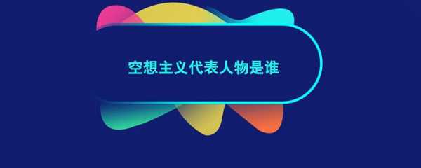 空想的人物短文（空想的代表人物）-图1