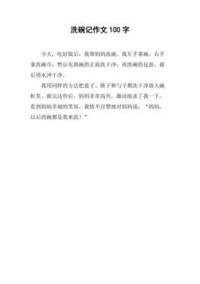 有关洗碗的短文（关于洗碗的一段话）-图3