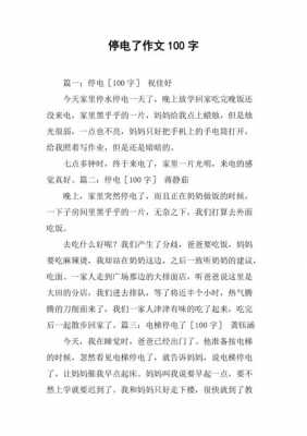 停电的短文（停电的文章）-图3