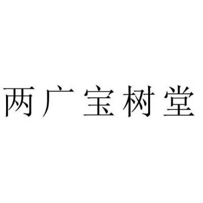 宝树的短文（宝树的含义）-图1