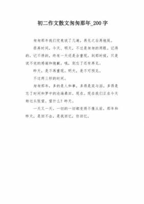 匆匆那年短文（匆匆那年文章软文）-图1