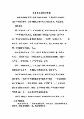 阅读短文老汉修车（修车老汉 阅读答案）-图2