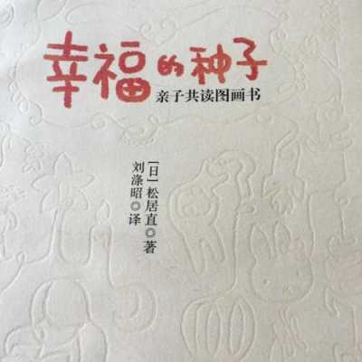 幸福的种子短文（幸福的种子的意思）-图3