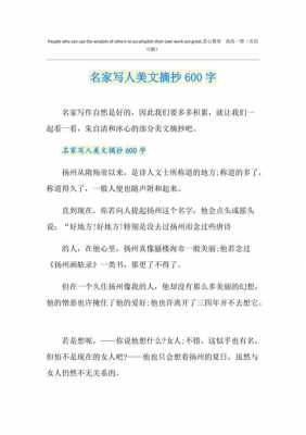 名人600字短文（600字名人文章摘抄）-图1