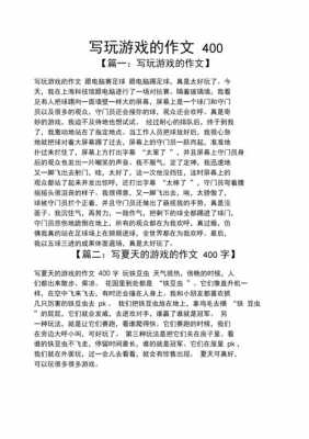 玩游戏短文（玩游戏短文二十个字）-图1