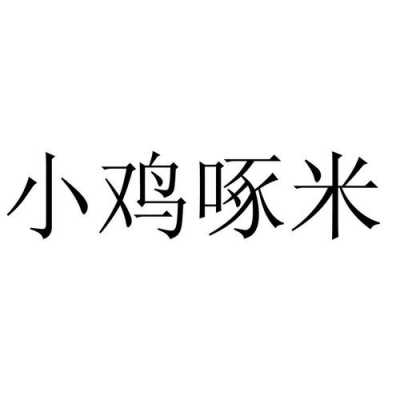 小鸡啄米短文（小鸡啄米200字）-图3