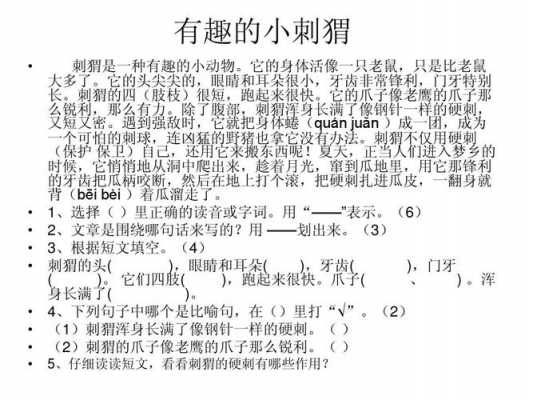 小学短文刺猬（小学刺猬阅读理解）-图2