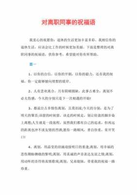 关于同事离职祝福短文的信息-图3