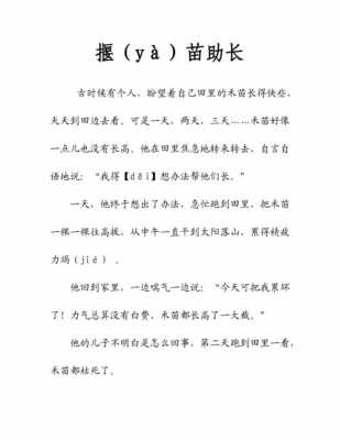 揠苗助长短文（揠苗助长短文阅读）-图1