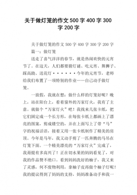 做灯笼小短文（关于做灯笼的作文300字）-图1