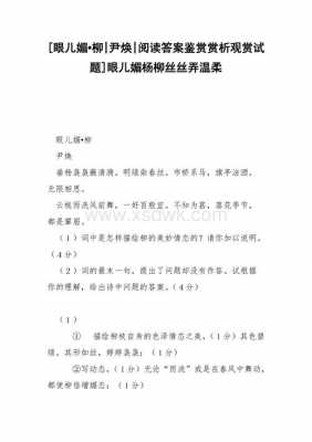 杨柳短文阅读（杨柳短文阅读题及答案）-图1