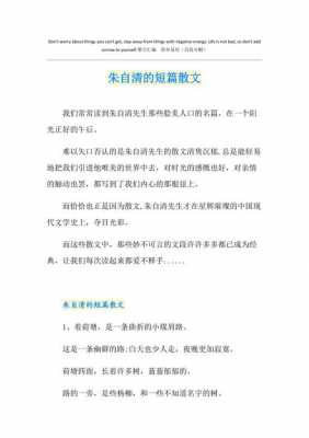 朱自清的短文（朱自清的短文摘抄）-图1