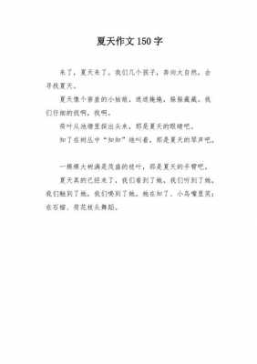 关于夏天的短文150（关于夏天的短文150字左右）-图2