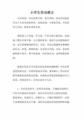 劳动感言短文（劳动感言短文200字）-图1