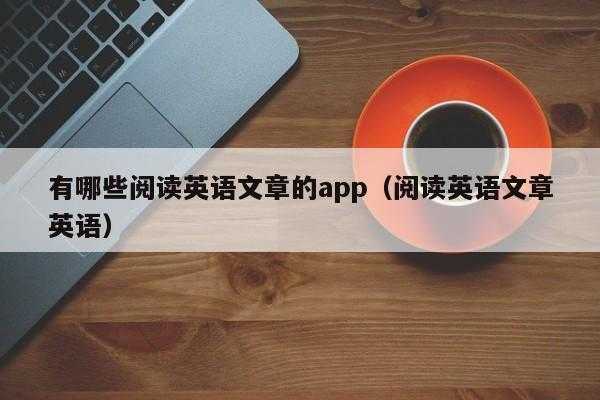 英语短文背诵（英语短文背诵app）-图3