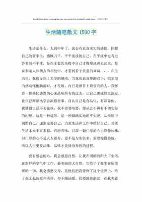 1500字短文（1500字的美文一篇）-图1