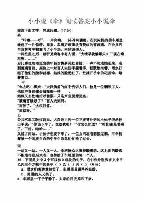 伞阅读短文答案（伞的阅读答案完整版）-图2