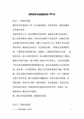 关于校园短文400（关于校园短文400字怎么写）-图2