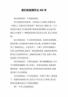 关于校园短文400（关于校园短文400字怎么写）-图1