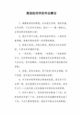 离别赠言同学短文网（离别赠言给同学的）-图1