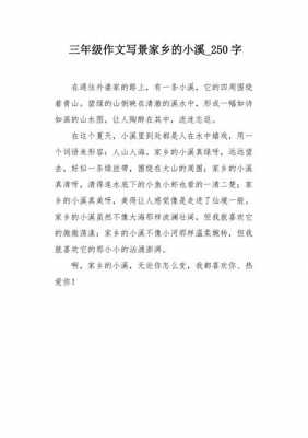 小溪真美短文（小溪真美三年级作文250字）-图1