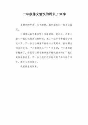 周末趣事50字短文（周末趣事50字短文大全）-图1