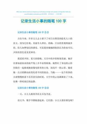 100字小短文随笔（100字的小随笔）-图2