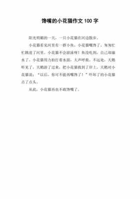 小花猫短文（小花猫短文是围绕哪一句话写的）-图2