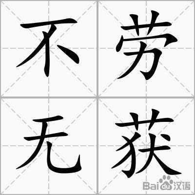 不劳而获短文（不劳而获么写）-图3