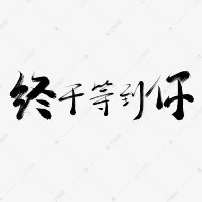 终于等到你短文（终于等到你200字）-图2