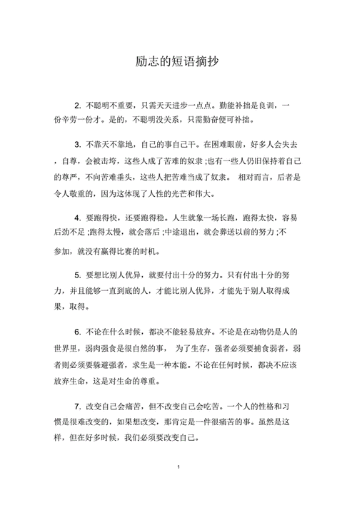 励志性小短文（励志的小短文）-图2