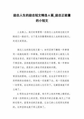 励志性小短文（励志的小短文）-图3