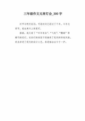 元宵灯会短文（元宵灯会文章）-图1