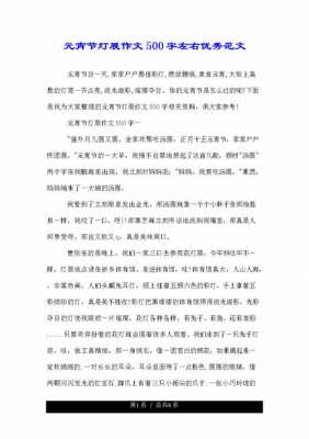 元宵灯会短文（元宵灯会文章）-图2