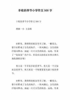 丰收为主题的短文（以丰收为话题的作文500字）-图1