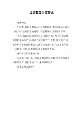 变废为宝的短文（变废为宝的征文）-图2